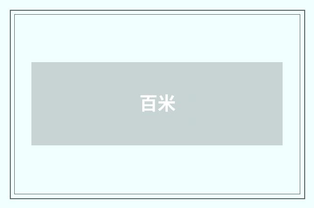 百米