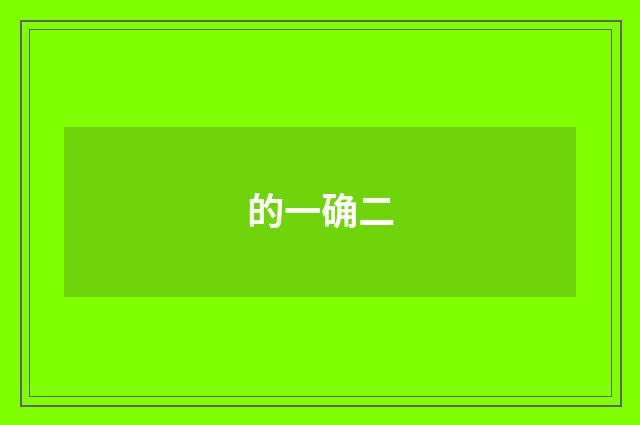 的一确二