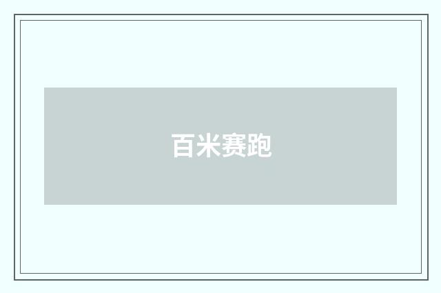 百米赛跑