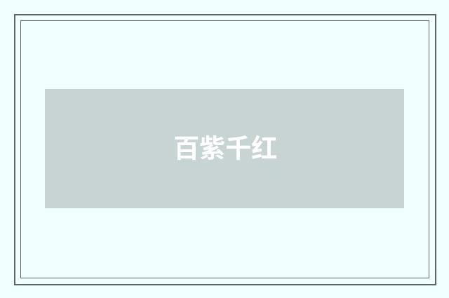百紫千红