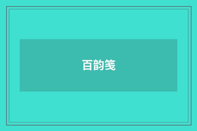 百韵笺