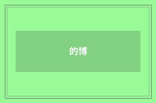 的博