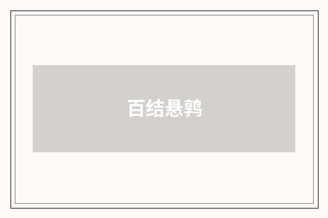 百结悬鹑