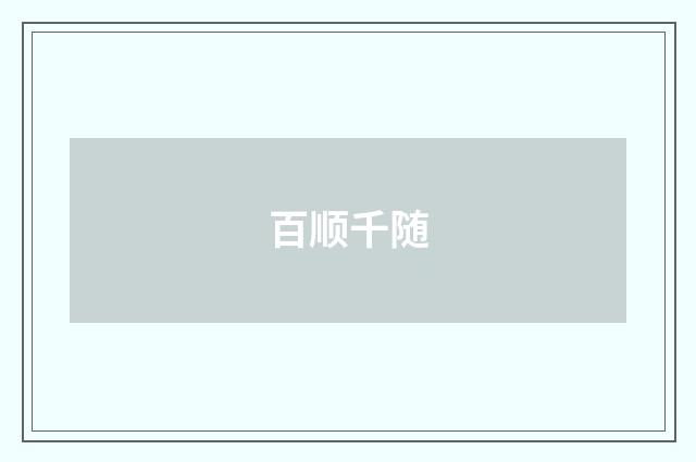 百顺千随