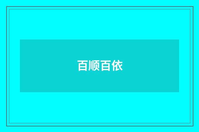 百顺百依