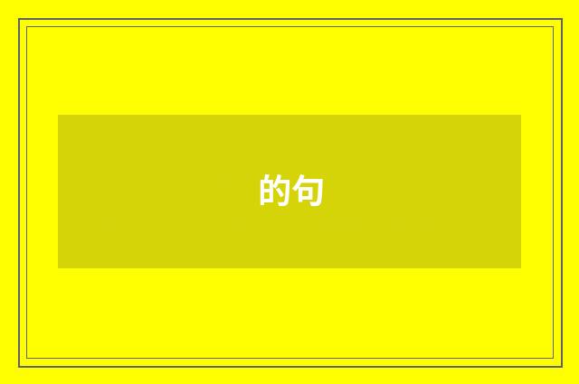的句