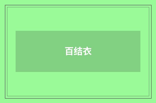百结衣