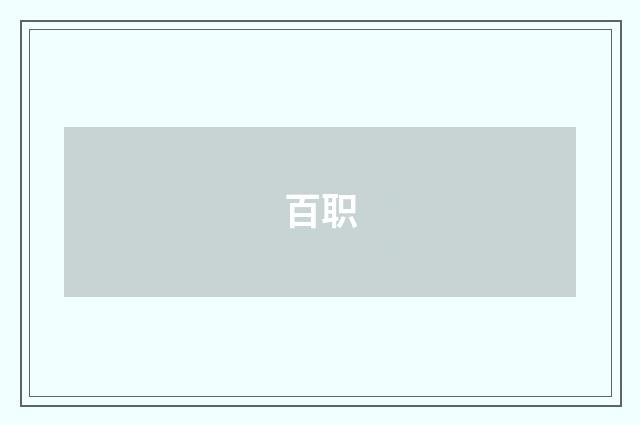 百职