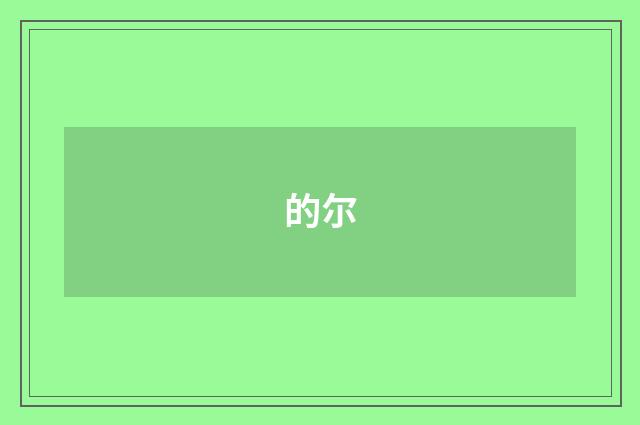 的尔