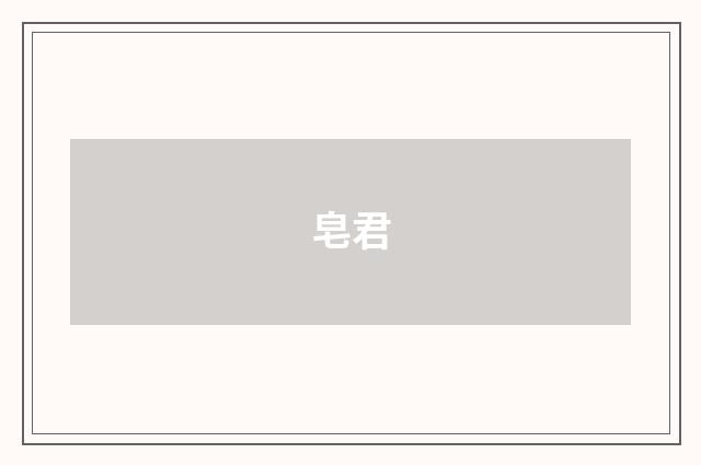 皂君