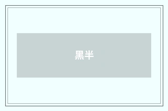 黑半