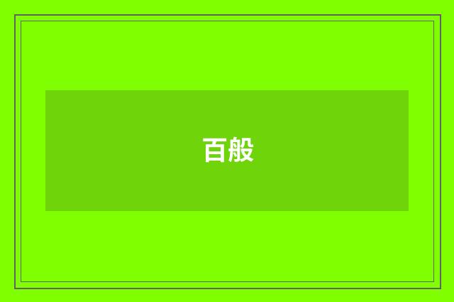 百般