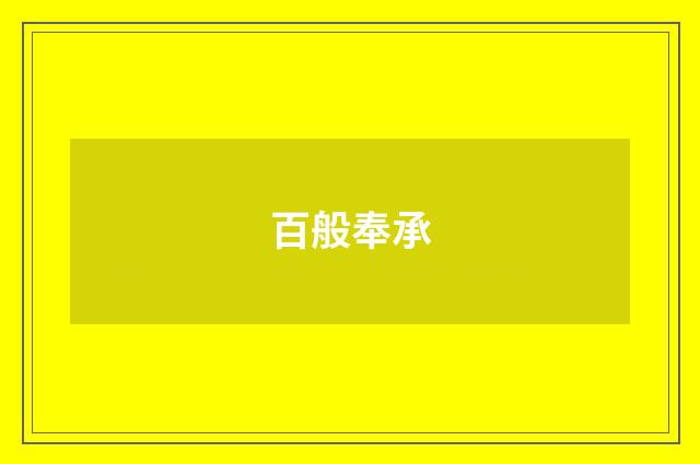 百般奉承
