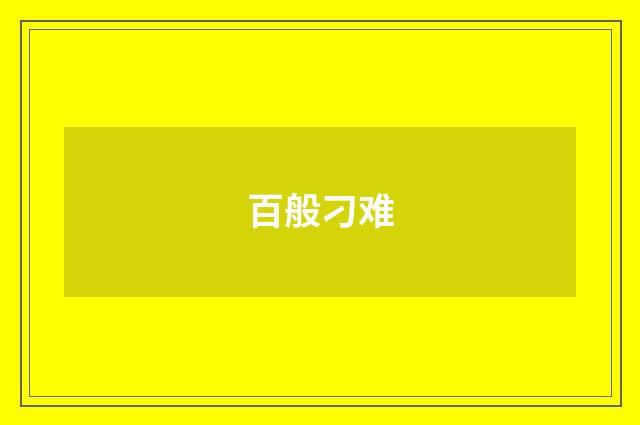 百般刁难
