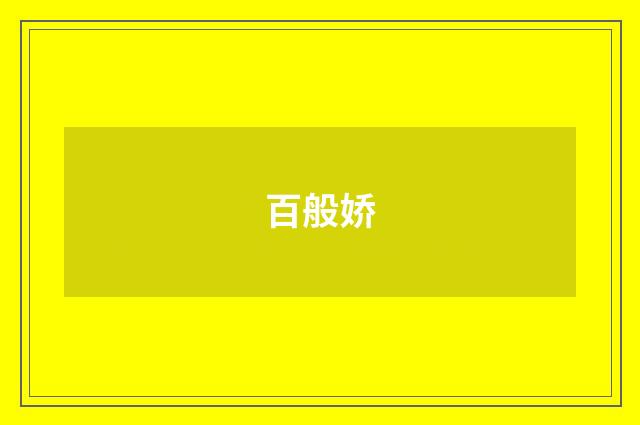 百般娇