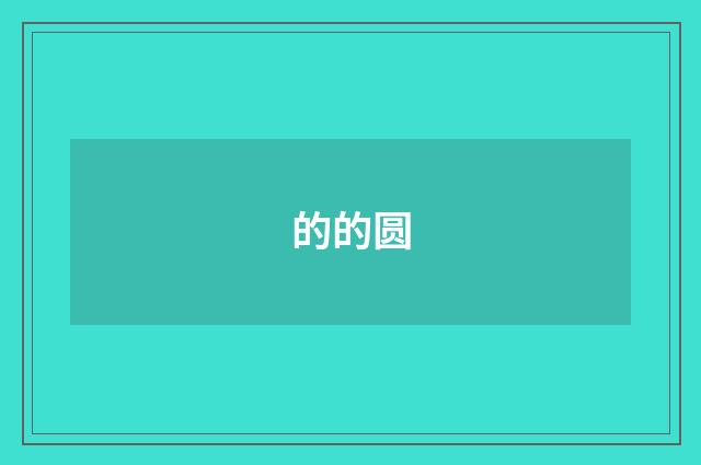 的的圆