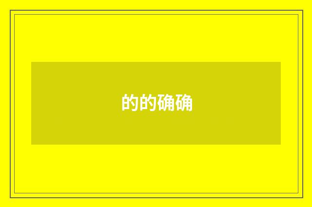 的的确确