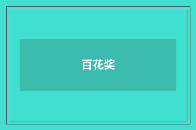 百花奖