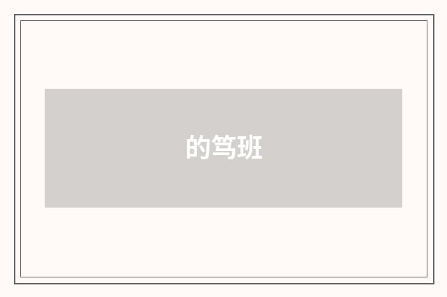 的笃班