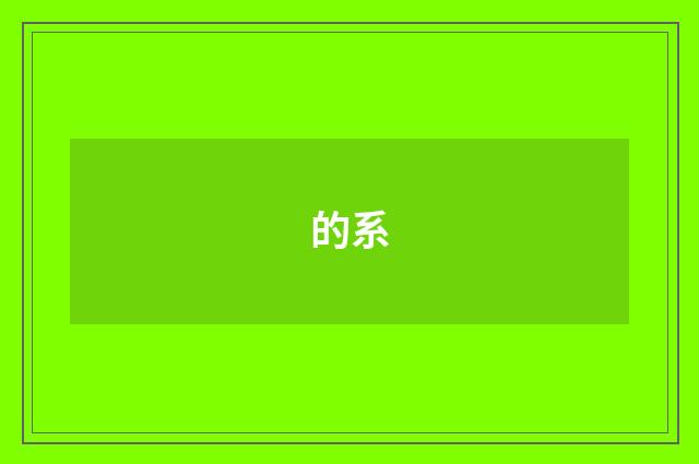 的系