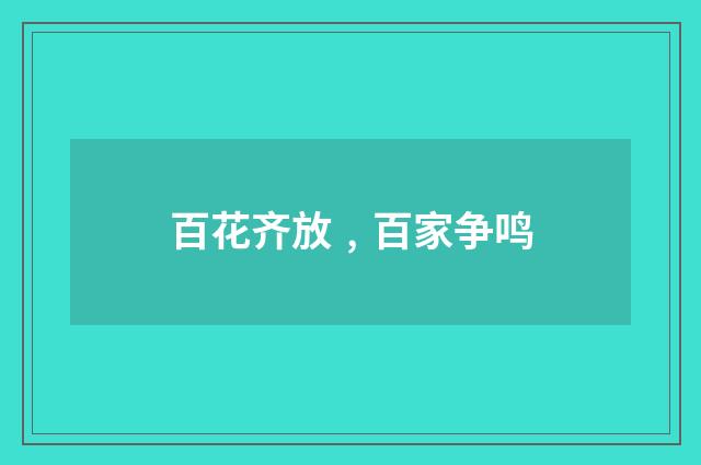 百花齐放﹐百家争鸣
