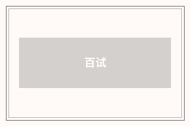 百试