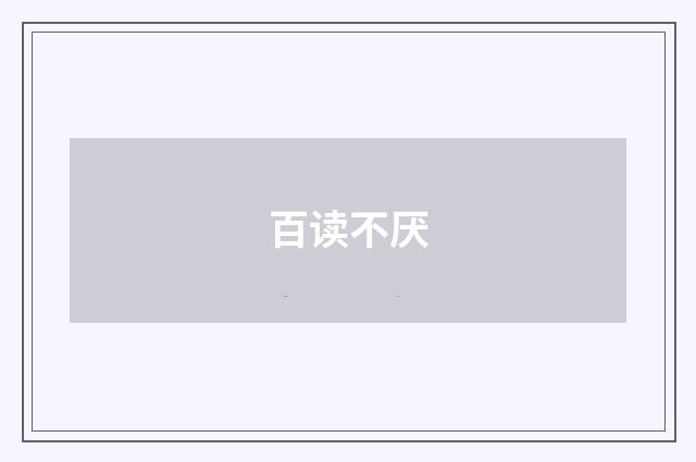百读不厌