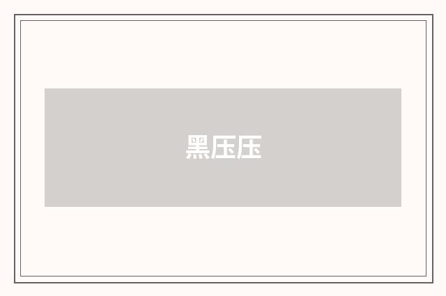 黑压压