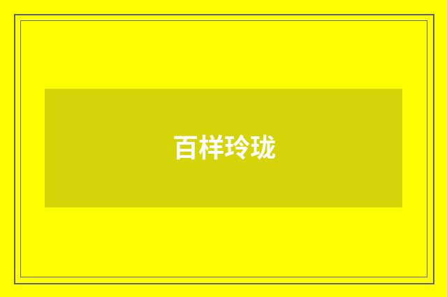 百样玲珑