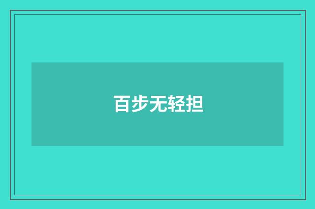 百步无轻担