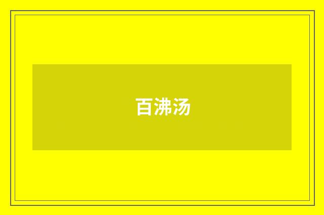 百沸汤