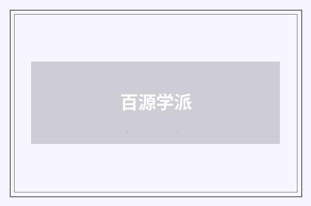 百源学派