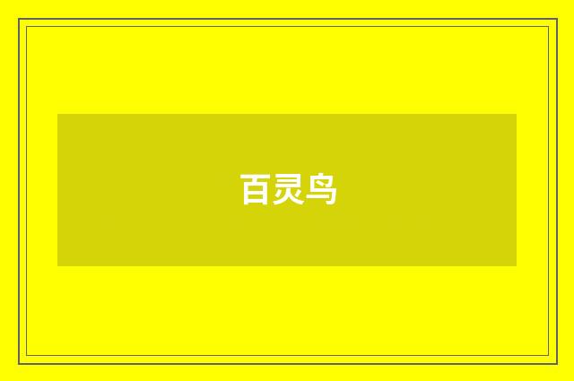 百灵鸟
