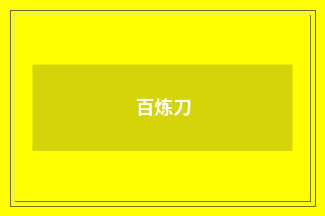 百炼刀