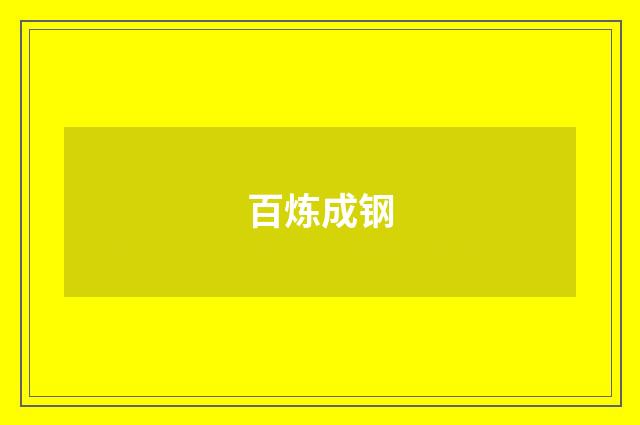 百炼成钢