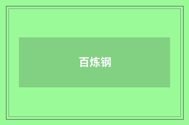 百炼钢
