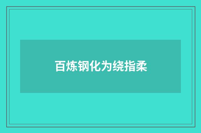 百炼钢化为绕指柔