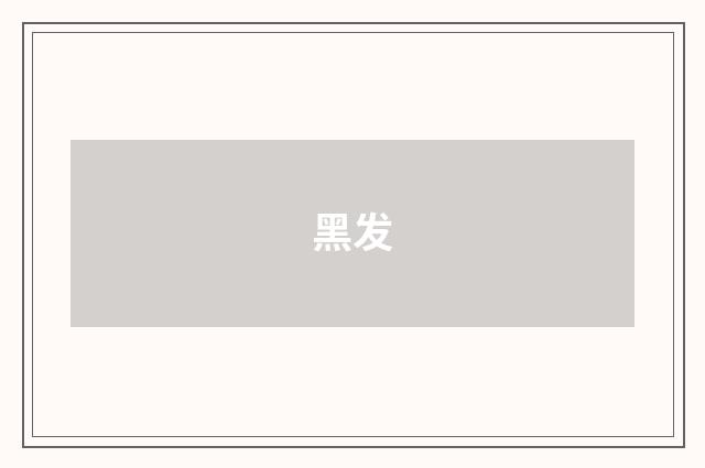 黑发