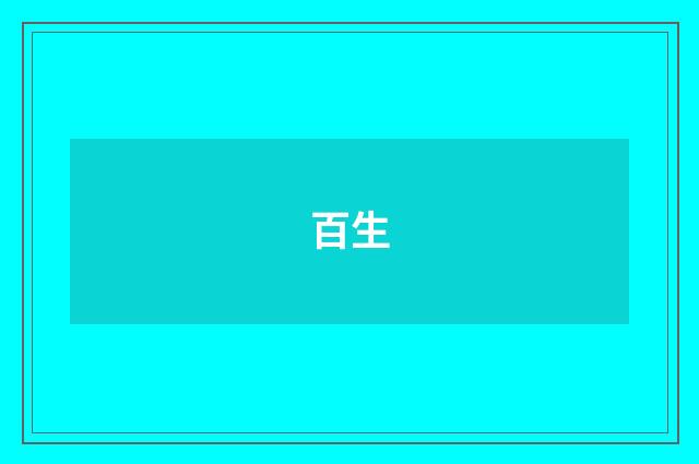 百生