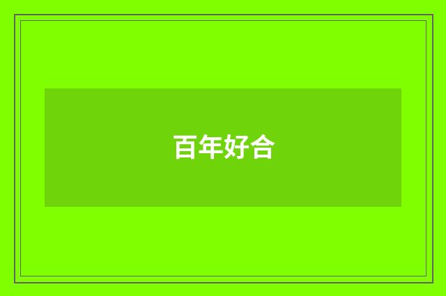 百年好合