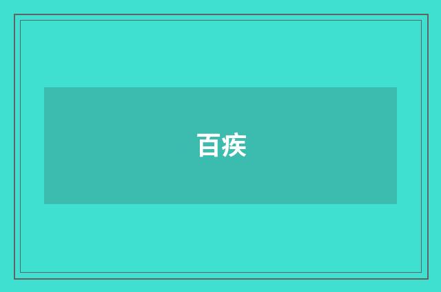 百疾