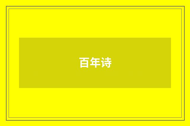 百年诗