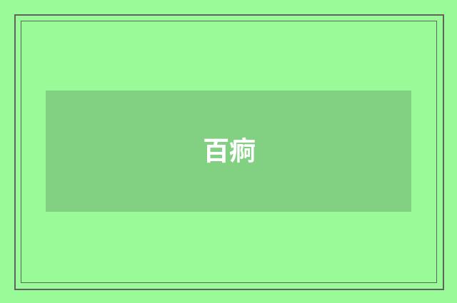 百痾