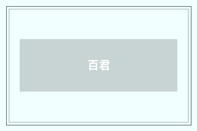 百君