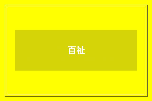 百祉