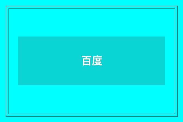 百度