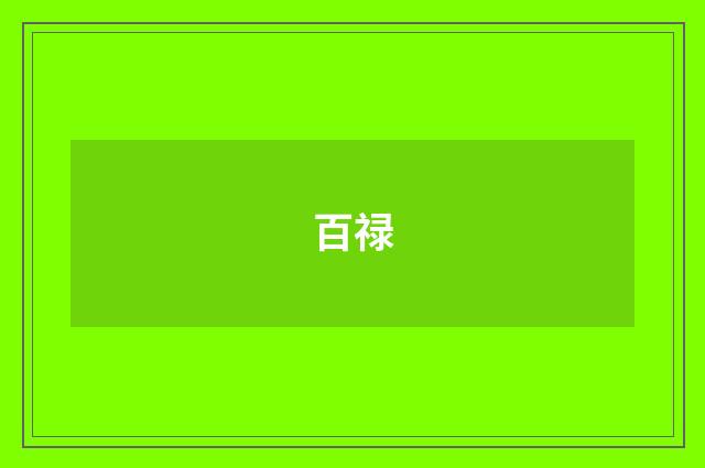 百禄
