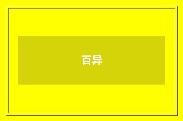 百异