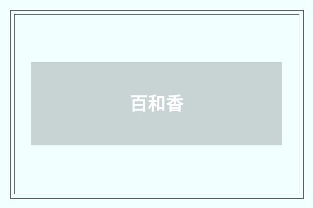 百和香