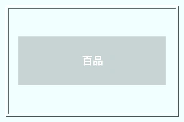 百品